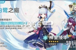 神里绫华3点几版本复刻 原神2023神里绫华什么时候复刻