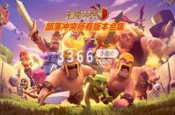 部落冲突所有版本下载地址  部落冲突全部版本下载