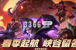 英雄联盟春季起航活动杰作宝箱怎么领取？英雄联盟春季起航活动杰作宝箱领取方法