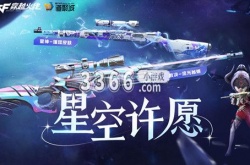 CF星空许愿活动有哪些？CF星空许愿活动介绍