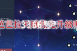 原神芭芭拉天赋要升吗？芭芭拉优先升级哪个天赋
