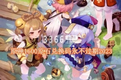 原神1600原石兑换码？原神1600原石兑换码永不过期2023