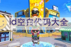 蛋仔派对重复名代码  蛋仔派对id空白代码大全