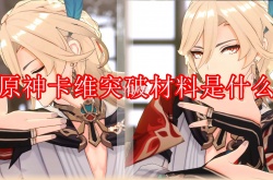 原神卡维突破材料是什么？原神卡维突破材料一览