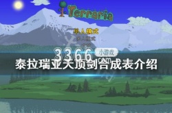 泰拉瑞亚天顶剑怎么合成？泰拉瑞亚天顶剑合成表超详细