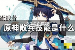 原神散兵技能是什么？散兵技能