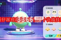 蛋仔派对甜蜜时钟使哪个决战技好？蛋仔派对甜蜜时钟决战技使用推荐
