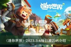 迷你世界3月6日每日激活码是什么？迷你世界3.6每日激活码一览