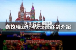 泰拉瑞亚1.4另一把最终剑？泰拉瑞亚1.4战士最终剑是什么
