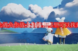 光遇负伤战士先祖在哪里？光遇负伤战士先祖位置一览