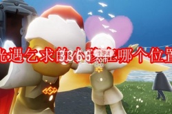 光遇乞求的小孩在哪个位置？光遇乞求的小孩位置一览