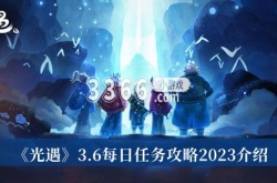 光遇3月6日每日任务怎么做？光遇3月6日每日任务攻略介绍
