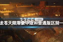 卧龙苍天陨落有必要买豪华版吗？卧龙苍天陨落豪华版和普通版区别