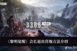 黎明觉醒会长怎么退出营地？黎明觉醒会长退出营地方法介绍
