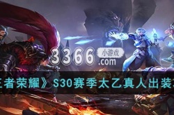 王者荣耀S30赛季太乙真人怎么出装？王者荣耀S30赛季太乙真人最强出装攻略