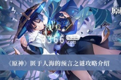 原神匿于人海的预言之谜在哪里？原神匿于人海的预言之谜攻略