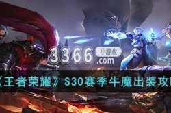 王者荣耀S30赛季牛魔怎么出装？王者荣耀S30赛季牛魔最强出装攻略