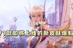 王者荣耀即将上线新皮肤爆料 王者荣耀即将上线新皮肤爆料一览
