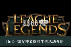 LOL3.8女神节皮肤半价活动有哪些？LOL38女神节皮肤半价活动介绍