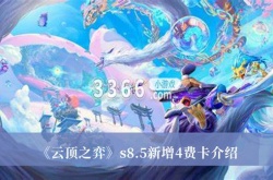 云顶之弈S8.5新增4费卡有哪些？云顶之弈S8.5新增4费卡介绍