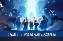 光遇3月9日复刻先祖在哪里？光遇击掌光农先祖先祖位置一览