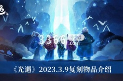 光遇3月9日复刻物品有什么？光遇击掌光农先祖先祖复刻物品介绍