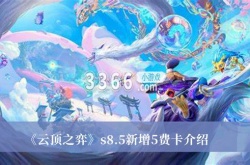 云顶之弈S8.5新增5费卡有哪些？云顶之弈S8.5新增5费卡介绍
