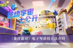蛋仔派对电子琴怎么获得？蛋仔派对电子琴获得方法介绍