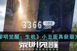 黎明觉醒生机小丑面具怎么获得？黎明觉醒生机小丑面具获取方式
