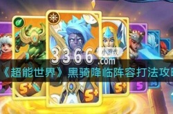 超能世界黑骑降临阵容怎么打？超能世界黑骑降临阵容打法攻略