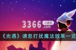 光遇请忽打扰魔法效果怎么样？光遇请忽打扰魔法效果一览