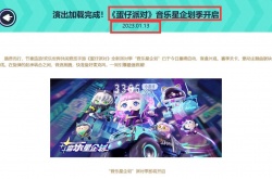 蛋仔派对第7赛季什么时候？蛋仔派对7赛季爆料