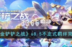 金铲铲之战S8.5不定式羁绊怎么样？金铲铲之战不定式羁绊介绍