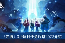 光遇3月9日每日任务怎么做？光遇3.9每日任务攻略