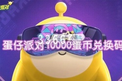 蛋仔派对10000蛋币   蛋仔派对10000蛋币兑换码2023