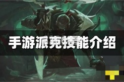 英雄联盟派克技能是什么？派克技能详细介绍