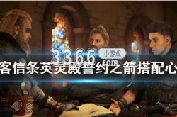 刺客信条英灵殿誓约胜利之剑怎么搭配？刺客信条英灵殿誓约胜利之剑搭配