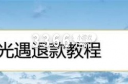 网易家长关爱平台退款流程 网易家长关爱平台退款成功的条件