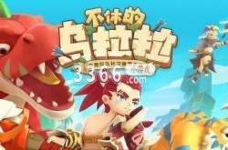 不休的乌拉拉永久兑换码2022 不休的乌拉拉兑换码有哪些