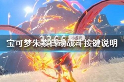 宝可梦朱紫自动战斗按键说明 宝可梦朱紫怎么自动战斗