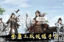 新射雕群侠传之铁血丹心毒队 新射雕群侠传之铁血丹心毒队最强阵容