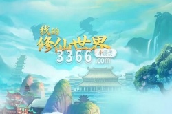 修仙世界游戏兑换码 修仙游戏兑换码永久有效2021