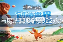 创造与魔法兑换码2023永久坐骑飞龙 创造与魔法兑换码怎么获得