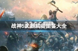 战神5武器装备大全图鉴 战神5武器装备怎么获得