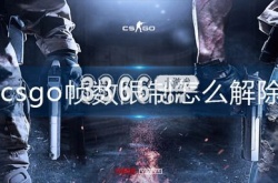 csgo帧数限制怎么解除 csgo帧数限制怎么关