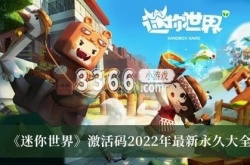 迷你世界激活码2023年最新永久皮肤 迷你世界激活码2023年2月最新