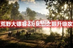 荒野大镖客2手游死亡之眼在哪 荒野大镖客2手游死亡之眼有什么用