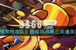 弹壳特攻队超级挑战攻略 弹壳特攻队超级挑战第三关攻略大全