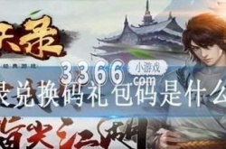 微信道天录充值5000礼包码 微信道天录充值5000礼包码一览