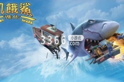 饥饿鲨进化免费礼包码是多少 饥饿鲨进化免费礼包码一览